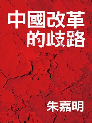cover image of 中國改革的歧路